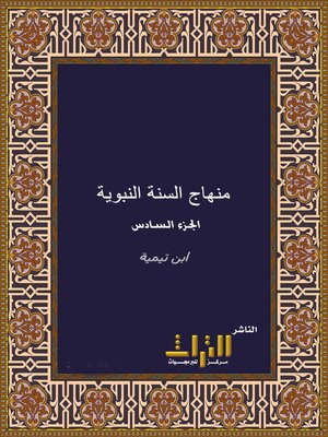 cover image of منهاج السنة النبوية. الجزء السادس